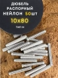 Дюбель распорный НЕЙЛОН тип N 10х80, 50 шт