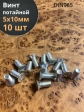 Винт потайной оцинкованный 5х10 DIN965, 10 шт.