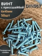 Винт с прессшайбой М6х45 полукруглая головка DIN967, 50 шт.