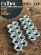 Гайка М10 высокопрочная оцинкованная к.п.10 DIN934, 20 шт.