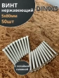 Винт нержавеющий 5х80 мм DIN 965 с потайной головкой ,50 шт