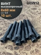 Винт высокопрочный НР М8х60 мм к.п.12.9 черный DIN912, 10 шт.