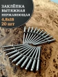 Заклепка вытяжная нержавеющая М4,8х18, 20 шт.