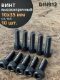Винт высокопрочный ПР М10х35 мм к.п.12.9 черный DIN912, 10 шт.