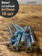 Винт потайной оцинкованный 6х75 DIN965, 10 шт.