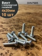 Винт с полукруглой головкой М4х20 ОЦ DIN7985, 10 шт.