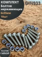Болт нержавеющий 6х35 мм DIN933 со стоп гайкой,10шт