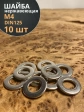 Шайба Нержавеющая М4 DIN 125 А2 плоская 10 шт.
