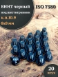 Винт чёрный М6х8 ISO 7380 под шестигранник к.п.10.9, 20 шт.