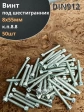 Винт под шестигранник ПР 8х55 мм ОЦ к.п.8.8 DIN912, 50 шт.