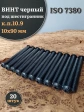 Винт чёрный М10х90 ISO 7380 под шестигранник к.п.10.9, 20 шт.