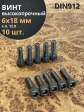 Винт высокопрочный ПР М6х18 мм к.п.12.9 черный DIN912, 10 шт.