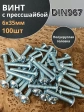 Винт с прессшайбой М6х35 мебельный DIN967, 100 шт.