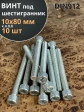 Винт под шестигранник ПР 10х80 мм ОЦ к.п.8.8 DIN912, 10 шт.