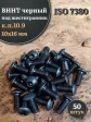 Винт чёрный М10х16 ISO 7380 под шестигранник к.п.10.9, 50 шт.