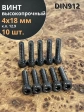 Винт высокопрочный ПР М4х18 мм к.п.12.9 черный DIN912, 10 шт.