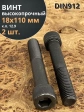 Винт высокопрочный НР М18х110 мм к.п.12.9 черный DIN912, 2 шт.