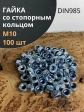 Гайка со стопорным кольцом М10 ОЦ DIN985, 100 шт.