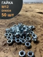 Гайка оцинкованная М12 DIN 934 шестигранная 50 шт.