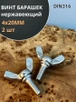Винт-барашек М4х20 мм , нержавеющая сталь DIN 316 (2 шт.)