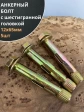 Анкерный болт с шестигранной головкой 12х65 мм, 5 шт.