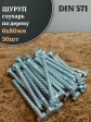 Шуруп глухарь по дереву 6х80 , 50 шт.