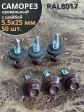 Саморез кровельный, 5,5х25 шоколадно-коричневый RAL8017 50 шт
