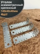 Крепежный ассиметричный уголок 140х40х40 ОЦ, 4 шт.