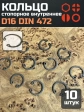 Кольцо внутреннее стопорное D16 DIN 472, 10 шт.