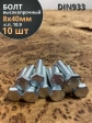 Болт высокопрочный ОЦ 8х40 мм, к.п.10.9 DIN933, 10 шт.