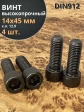 Винт высокопрочный ПР М14х45 мм к.п.12.9 черный DIN912, 4 шт.