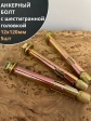 Анкерный болт с шестигранной головкой 12х120 мм, 5 шт.