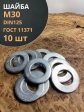 Шайба М30 оцинкованная DIN125, 10 шт.