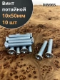 Винт потайной оцинкованный 10х50 DIN965, 10 шт.