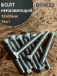 Болт нержавеющий 12х60 мм DIN933  10шт