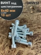 Винт под шестигранник ПР 8х40 мм ОЦ к.п.8.8 DIN912, 10 шт.