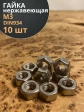 Гайка Нержавеющая М3 DIN 934 шестигранная 10 шт