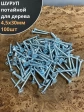 Шуруп саморез потайной для дерева Б 4,5х30 БЦ, 100шт.