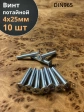 Винт потайной оцинкованный 4х25 DIN965, 10 шт.