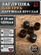 Заглушка для труб наружная круглая d 16 мм черная, 50 шт