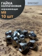 Гайка колпачковая М8 нержавеющая А2 DIN1587 , 10 шт.