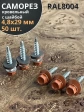 Саморез кровельный, 4,8х29 медно-коричневый RAL8004 50 шт