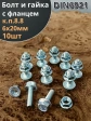 Болт 6х20 с фланцем к.п.8.8 ОЦ с гайкой с фланцем (10шт)