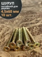 Шуруп саморез потайной для дерева 4,5х60 ЖЦ, 10 шт.