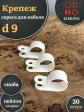 Крепеж серьга для кабеля (скоба) d 9 белая, 20 шт.