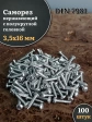 Саморез нержавеющий полукруглая гол. 3,5х16 DIN7981 , 100 шт.