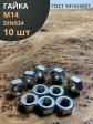 Гайка оцинкованная М14 DIN 934 шестигранная 10 шт.