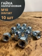 Гайка колпачковая М10 ОЦ DIN1587 , 10 шт.