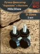 Ручка фиксатор барашек d 25 с болтом М8х30, 2 шт.