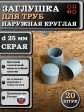 Заглушка для труб наружная круглая d 25 мм серая, 20 шт